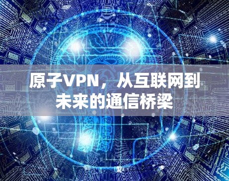 原子VPN,从互联网到未来的通信桥梁