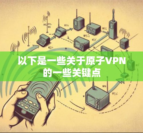 以下是一些关于原子VPN的一些关键点