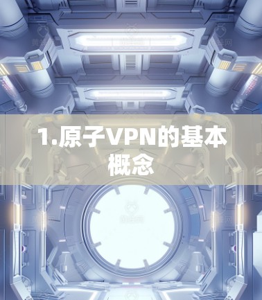1.原子VPN的基本概念 1.原子VPN的基本概念