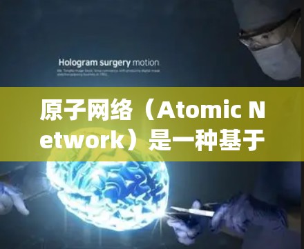 原子网络(Atomic Network)是一种基于量子力学原理的VPN技术,旨在通过量子位(qubit)的纠缠和不可知性来实现加密和解密,从而提供更高的安全性和更高效的VPN服务 原子网络(Atomic Network)是一种基于量子力学原理的VPN技术,旨在通过量子位(qubit)的纠缠和不可知性来实现加密和解密,从而提供更高的安全性和更高效的VPN服务
