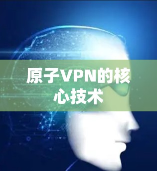 原子VPN的核心技术 原子VPN的核心技术
