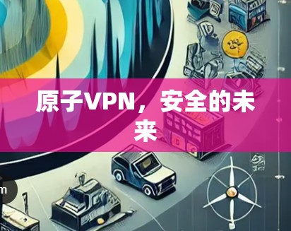 原子VPN,安全的未来