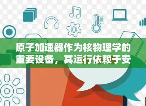 原子加速器作为核物理学的重要设备，其运行依赖于安全连接，这些连接确保设备的稳定性和安全性。以下是对原子加速器安全连接的详细分析