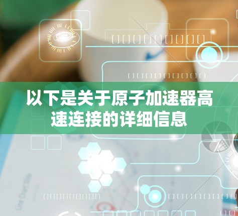 以下是关于原子加速器高速连接的详细信息