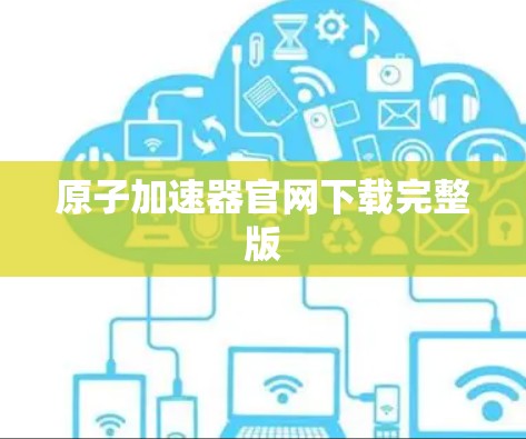 原子加速器官网下载完整版