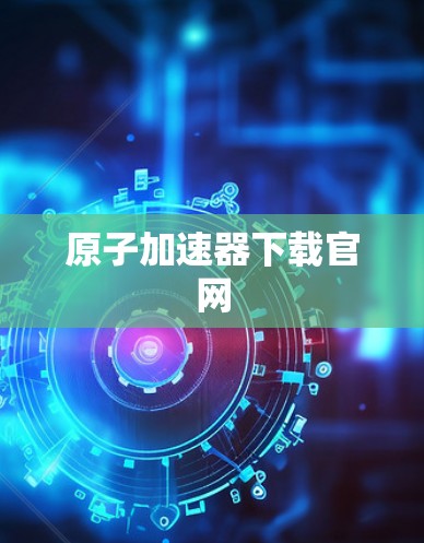 原子加速器下载官网