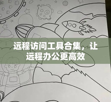 远程访问工具合集，让远程办公更高效