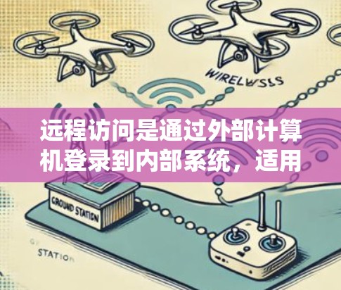 远程访问是通过外部计算机登录到内部系统，适用于需要远程访问的场景。以下是对远程访问配置的详细步骤