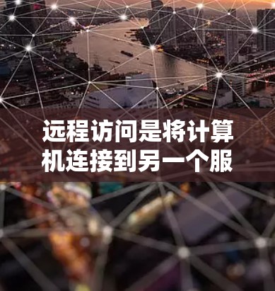远程访问是将计算机连接到另一个服务器或服务器端,以便远程登录和操作。以下是一个详细且结构化的远程访问教程指南,帮助您理解和实施远程访问 远程访问是将计算机连接到另一个服务器或服务器端,以便远程登录和操作。以下是一个详细且结构化的远程访问教程指南,帮助您理解和实施远程访问