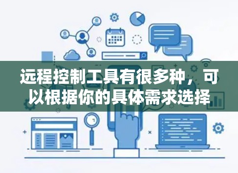 远程控制工具有很多种，可以根据你的具体需求选择合适的工具。以下是一些常见的远程控制工具合集，涵盖控制PC、手机、电脑和其他设备