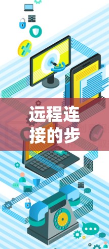 远程连接的步骤如下