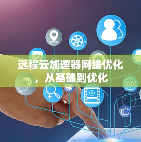 远程云加速器网络优化，从基础到优化