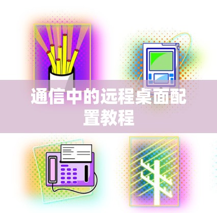 通信中的远程桌面配置教程