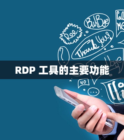 RDP 工具的主要功能