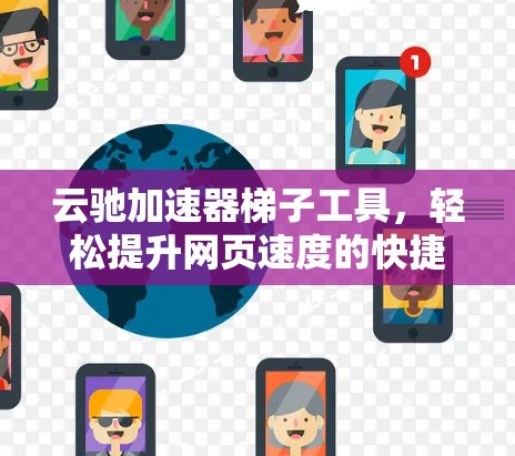 云驰加速器<strong>梯子</strong>工具，轻松提升网页速度的快捷解决方案