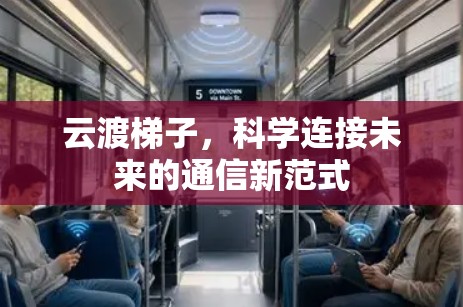 云渡<strong>梯子</strong>，科学连接未来的通信新范式