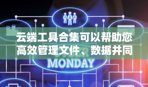 云端工具合集可以帮助您高效管理文件、数据并同步它们到云端。以下是一些常用的工具和软件 云端工具合集可以帮助您高效管理文件、数据并同步它们到云端。以下是一些常用的工具和软件