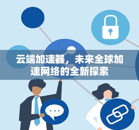 云端加速器，未来全球加速网络的全新探索