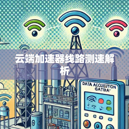 云端加速器线路测速解析