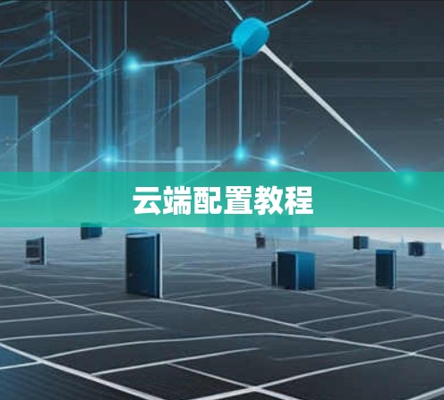 云端配置教程