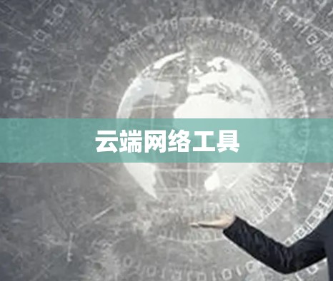 云端网络工具 云端网络工具