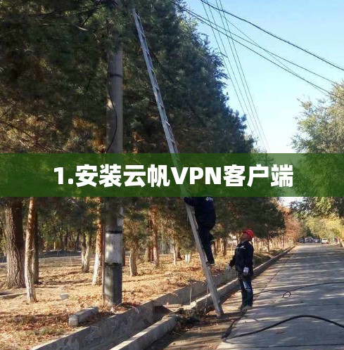 1.安装云帆VPN客户端