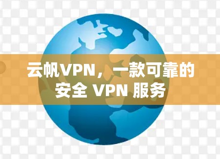 云帆VPN，一款可靠的安全 VPN 服务