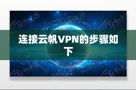 连接云帆VPN的步骤如下 连接云帆VPN的步骤如下