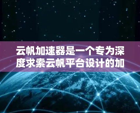 云帆加速器是一个专为深度求索云帆平台设计的加速器，旨在提升AI模型训练的性能。以下是其的主要特点、使用场景、优势与劣势以及潜在的问题