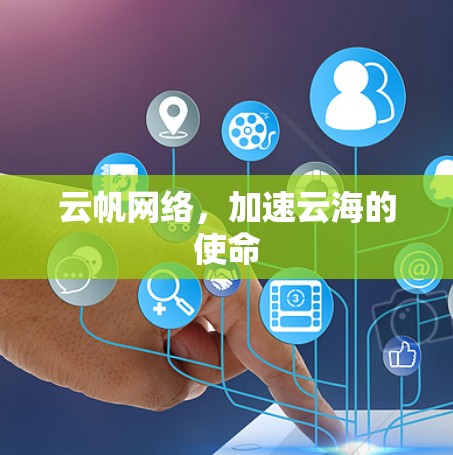 云帆网络,加速云海的使命 云帆网络,加速云海的使命