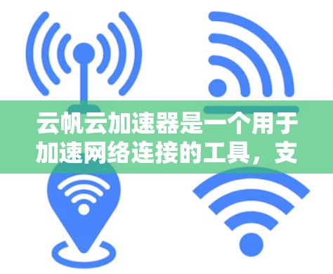云帆云加速器是一个用于加速网络连接的工具，支持从多个国际云平台访问。海外连接功能使其能够连接到中国的、日本的、其他国家的云平台，通过API或URL实现无缝连接。以下是对该功能的详细分析