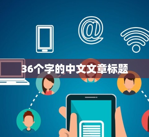 36个字的中文文章标题 36个字的中文文章标题