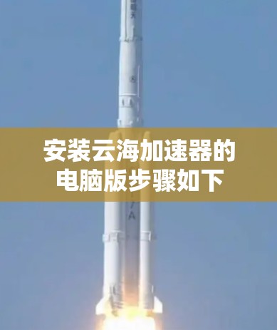 安装云海加速器的电脑版步骤如下