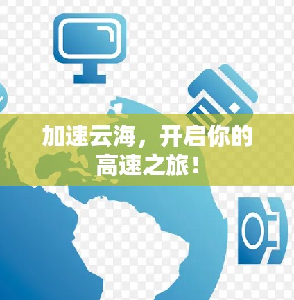 加速云海，开启你的高速之旅！