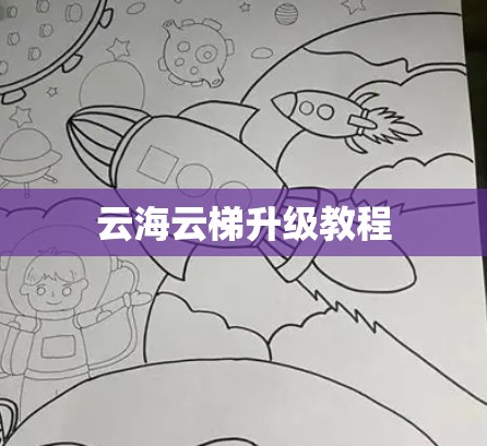 云海云梯升级教程 云海云梯升级教程