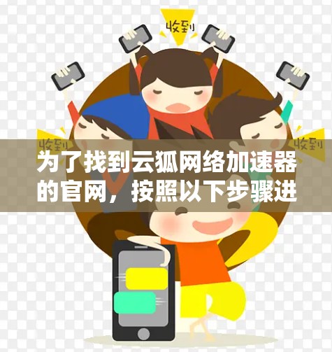 为了找到云狐网络加速器的官网，按照以下步骤进行