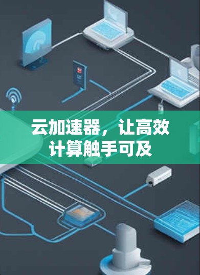 云加速器,让高效计算触手可及 云加速器,让高效计算触手可及