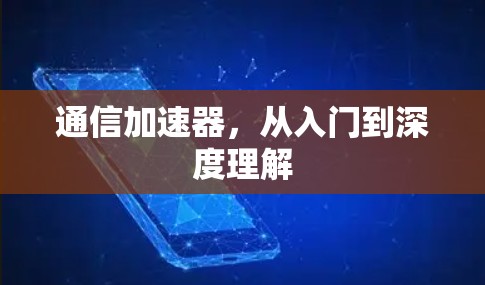 通信加速器,从入门到深度理解 通信加速器,从入门到深度理解