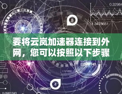 要将云岚加速器连接到外网，您可以按照以下步骤操作