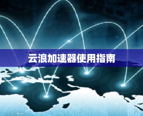 云浪加速器使用指南