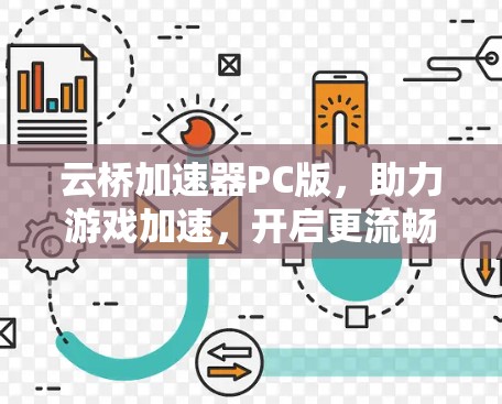 云桥加速器PC版，助力游戏加速，开启更流畅的体验