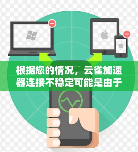 根据您的情况,云雀加速器连接不稳定可能是由于网络问题或系统资源占用导致的。以下是一些步骤来解决这一问题 根据您的情况,云雀加速器连接不稳定可能是由于网络问题或系统资源占用导致的。以下是一些步骤来解决这一问题