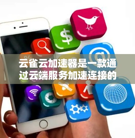 云雀云加速器是一款通过云端服务加速连接的软件,旨在提升手机和电脑之间的连接速度。以下是一个详细的步骤指南,帮助您学习和使用云雀云加速器