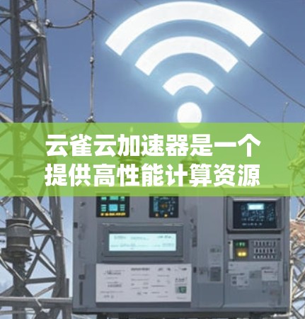 云雀云加速器是一个提供高性能计算资源的平台，通过提供CPU、GPU、内存等多种硬件资源，支持科学计算、机器学习和数据科学等高负载任务。为了分析云雀云加速器节点的测速情况，我们可以按照以下步骤进行