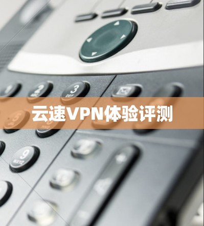 云速VPN体验评测
