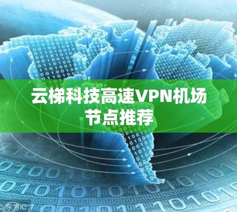 云梯科技高速VPN机场节点推荐
