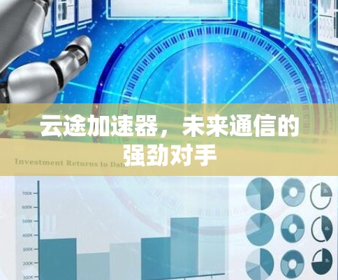 云途加速器，未来通信的强劲对手