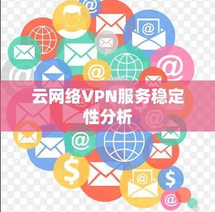 云网络VPN服务稳定性分析