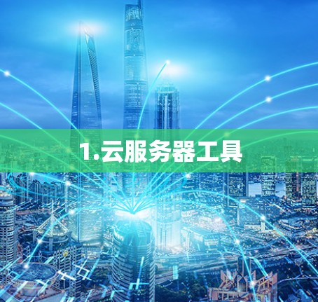 1.云服务器工具