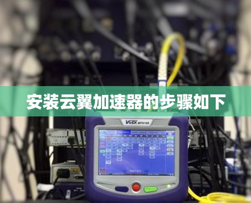 安装云翼加速器的步骤如下 安装云翼加速器的步骤如下